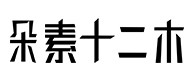 沙依巴克30